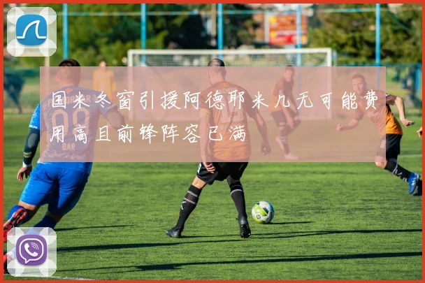 国米冬窗引援阿德耶米几无可能费用高且前锋阵容已满