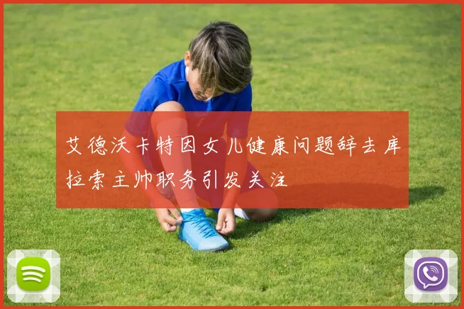 艾德沃卡特因女儿健康问题辞去库拉索主帅职务引发关注