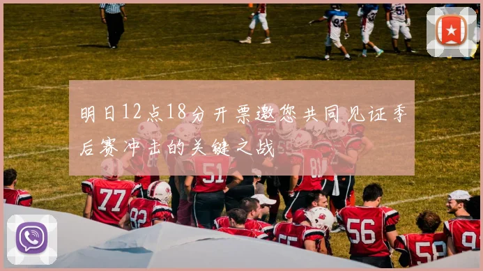 明日12点18分开票邀您共同见证季后赛冲击的关键之战