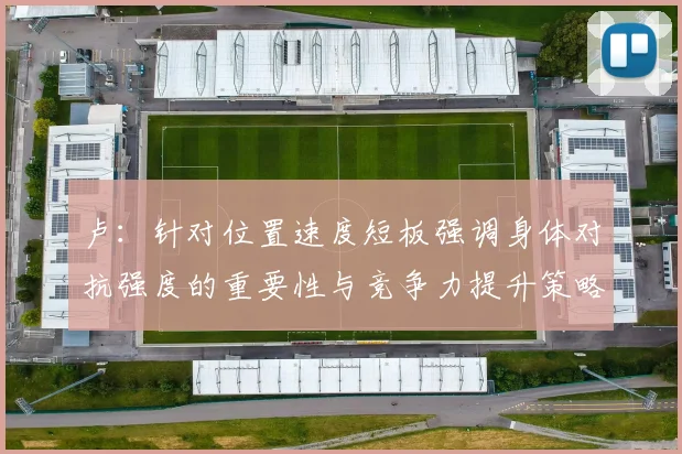 卢：针对位置速度短板强调身体对抗强度的重要性与竞争力提升策略