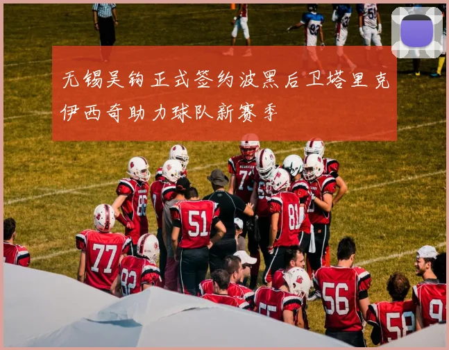 无锡吴钩正式签约波黑后卫塔里克伊西奇助力球队新赛季