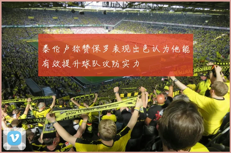 泰伦卢称赞保罗表现出色认为他能有效提升球队攻防实力
