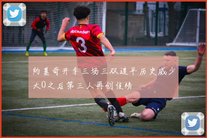 约基奇开季三场三双追平历史威少大O之后第三人再创佳绩