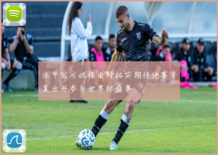 法甲官方祝福南野拓实期待他赛季复出并参与世界杯盛事