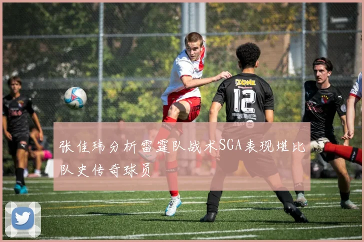 张佳玮分析雷霆队战术SGA表现堪比队史传奇球员