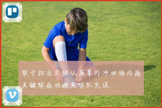 敢于担当文班从屏幕外冲回场内接关键球成功避免球队失误