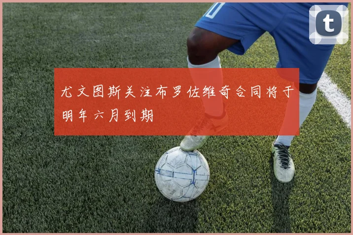 尤文图斯关注布罗佐维奇合同将于明年六月到期