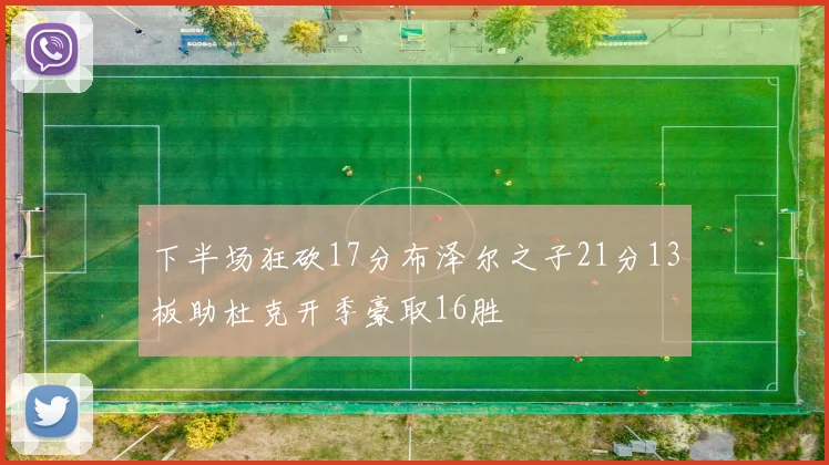 下半场狂砍17分布泽尔之子21分13板助杜克开季豪取16胜