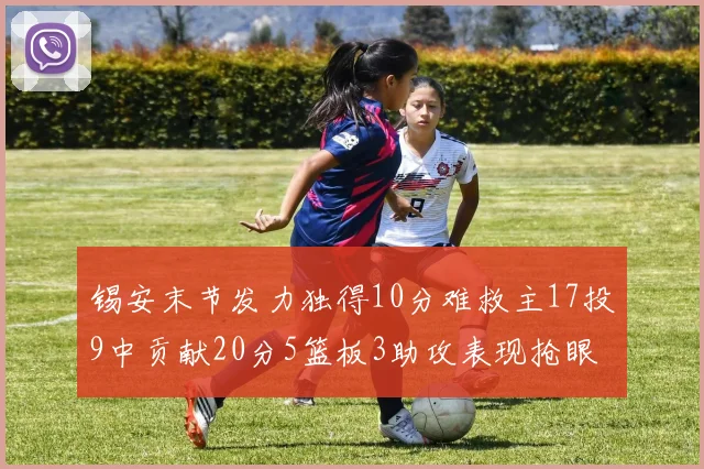 锡安末节发力独得10分难救主17投9中贡献20分5篮板3助攻表现抢眼