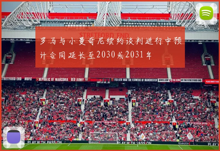 罗马与小曼奇尼续约谈判进行中预计合同延长至2030或2031年