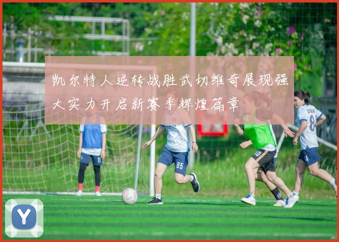 凯尔特人逆转战胜武切维奇展现强大实力开启新赛季辉煌篇章