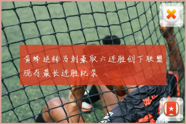 黄蜂逆转马刺豪取六连胜创下联盟现存最长连胜纪录